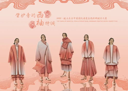 魅力东方 中国国际居家衣饰原创设计大赛正式启动征稿